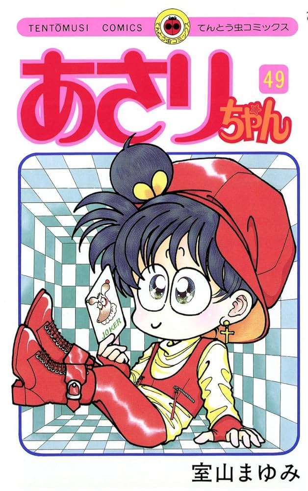 あさりちゃん　単行本　コミック あさりちゃん in パリ (てんとう虫コミックス(少女)) | 室山